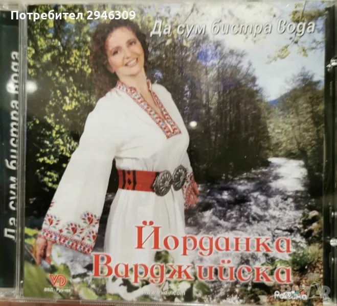 Йорданка Варджийска - Да сум бистра вода, снимка 1