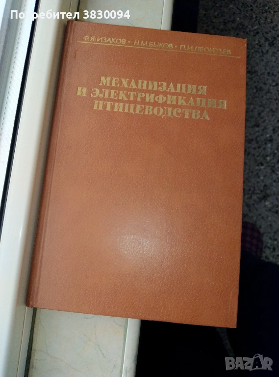 Механизация и Електрификация Птицеводства, снимка 1