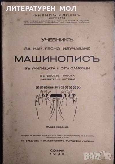 Учебникъ за най-лесно изучаване машинописъ въ училищата и отъ самоуци съ десетъ пръста 1940 г., снимка 1