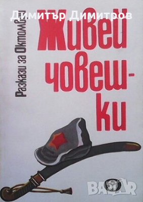 Живей човешки Сборник, снимка 1