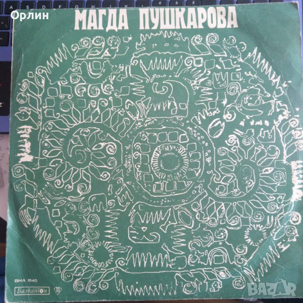 Грамофонни плочи- Магда Пушкарова - ВНА 1540, снимка 1