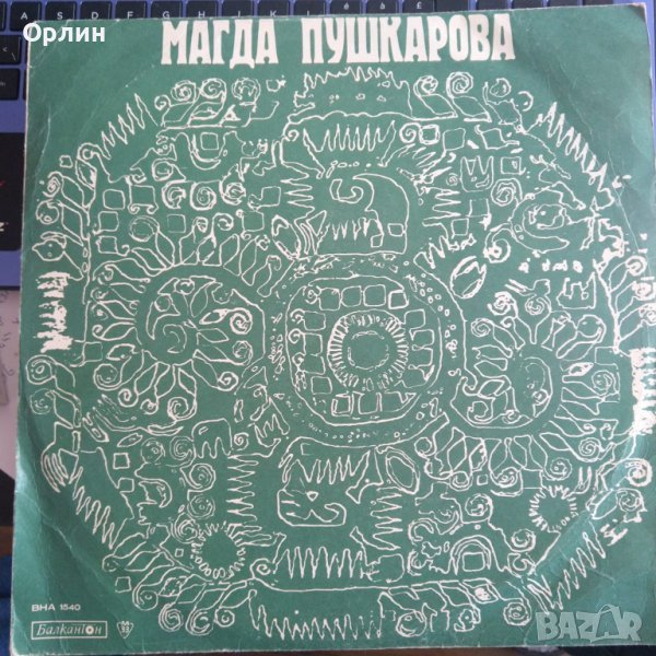 Грамофонни плочи- Магда Пушкарова - ВНА 1540, снимка 1