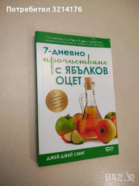 7-дневно прочистване с ябълков оцет - Джей Джей Смит, снимка 1