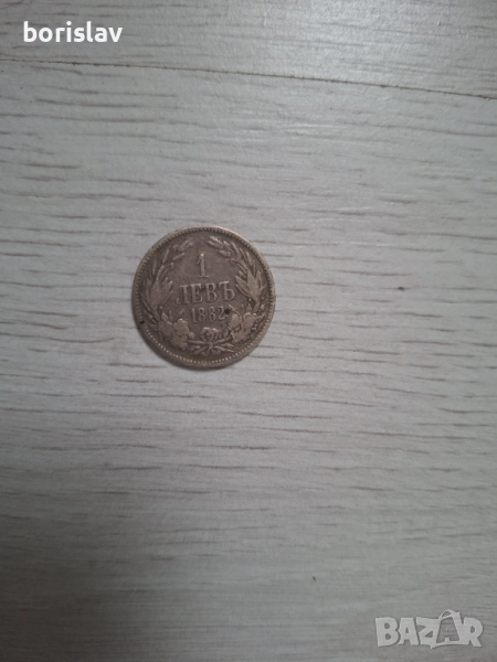 Един лев от 1882год, снимка 1