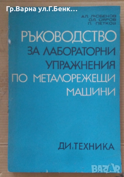 Ръководство за лабораторни упражнения по металорежещи машини  Ал.Любенов  18лв, снимка 1