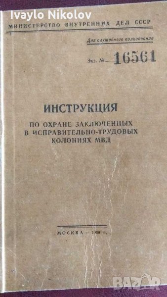 стара антикварна книга секретно СССР ИНСТРУКЦИИ по охраната на затворници в ГУЛАГ, снимка 1