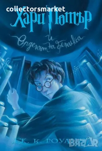 Хари Потър и Орденът на феникса, снимка 1