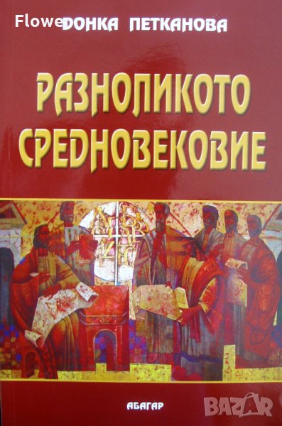 "Разноликото средновековие, отразено в литературата", Донка Петканова, снимка 1