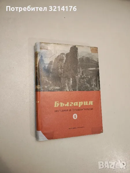България. Христоматия по физическа и икономическа география. Том 1-2 – Сборник, снимка 1