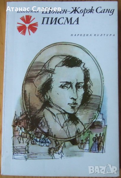 Шопен - Жорж Санд "Писма", снимка 1