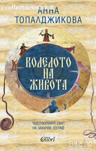 Колелото на живота, снимка 1