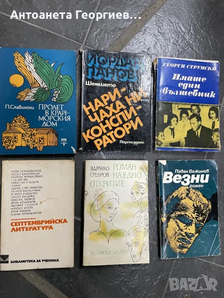 Български писател - Славински, Йордан Панов, Георги Струмски, Павел Вежинов, Здравко Сребров, снимка 1