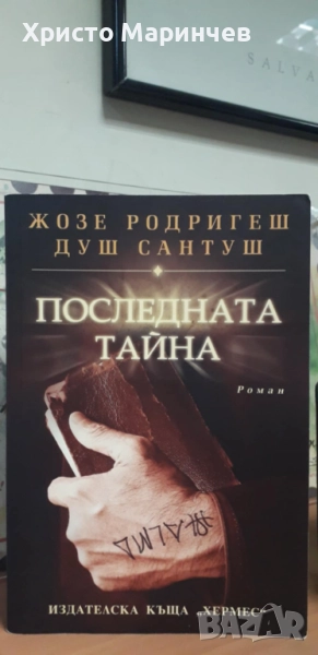 Последната тайна, снимка 1