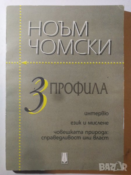 Ноам/Ноъм Чомски - Три профила .Интервю. Език и мислене. Човешката природа: Справедливост или власт, снимка 1