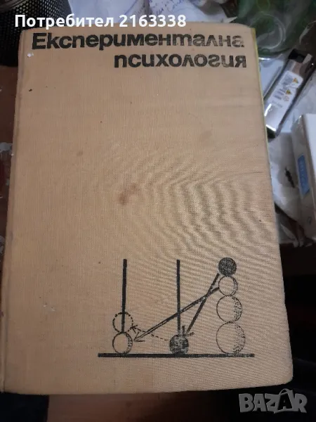 Експериментална психология
Генчо Пирьов, Цани Цанев, снимка 1
