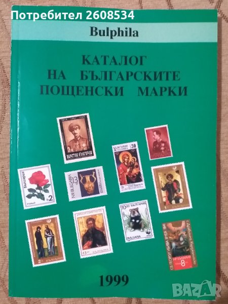 КАТАЛОГ ЗА БЪЛГАРСКИТЕ ПОЩЕНСКИ МАРКИ ОТ 1879 ДО 1999 ГОДИНА, снимка 1