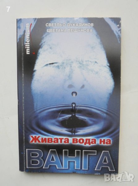 Книга Живата вода на Ванга - Светльо Дукадинов, Цветана Пешунова 2009 г., снимка 1