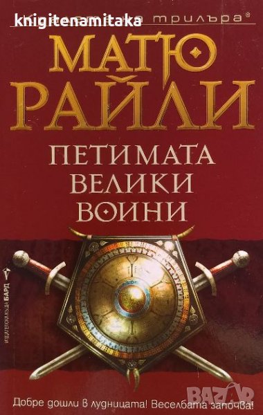 Петимата велики воини -  Матю Райли, снимка 1
