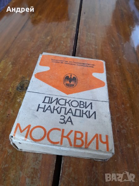 Стари дискови накладки Москвич #2, снимка 1