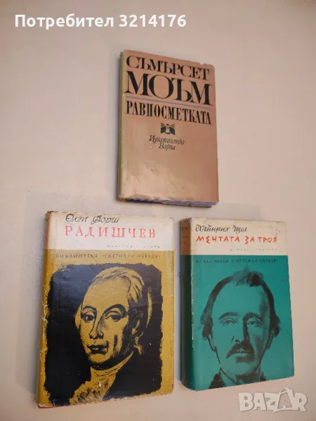 Радишчев - Олга Форш, снимка 1