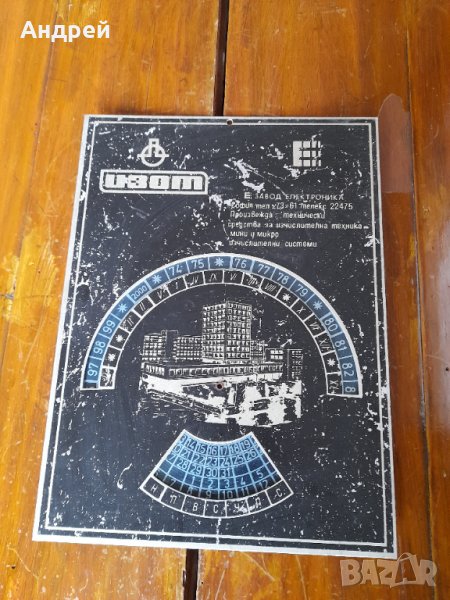 Стар сувенирен календар,Завод Електроника Изот, снимка 1
