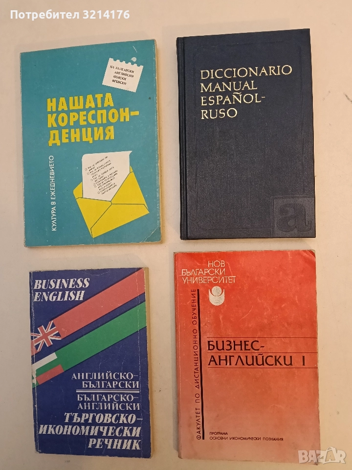 Diccionario manual Español-Ruso - M. Gisbert, V. Nizskiy, снимка 1