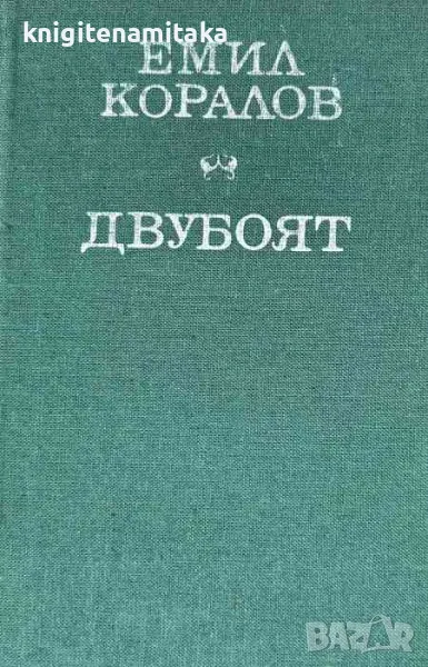 Двубоят - Емил Коралов, снимка 1