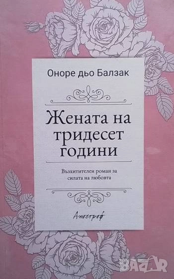 Жената на тридесет години Оноре дьо Балзак, снимка 1