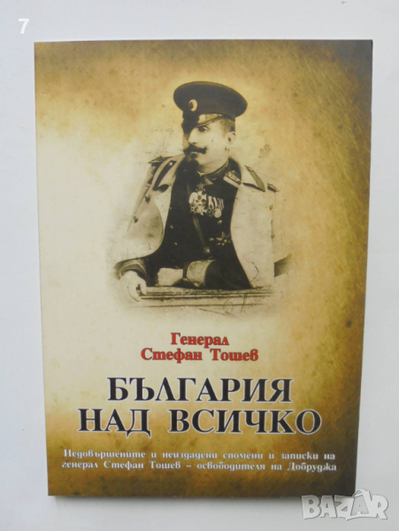 Книга България над всичко - Стефан Тошев 2015 г., снимка 1