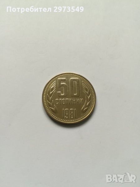 50 стотинки 1981 г., снимка 1