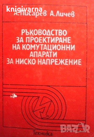 Ръководство за проектиране на комутационни апарати за ниско напрежение Ангел Писарев, снимка 1