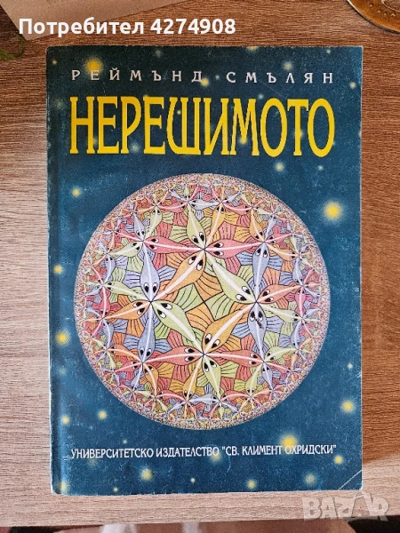 Нерешимото- Реймън Смълян , снимка 1