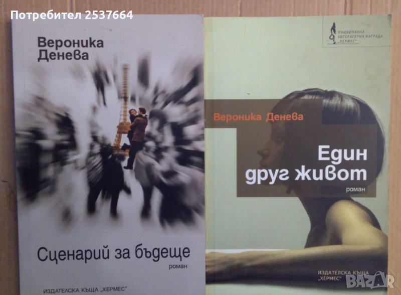 Вероника Денева: Сценарий за бъдеще,Един друг живот, снимка 1