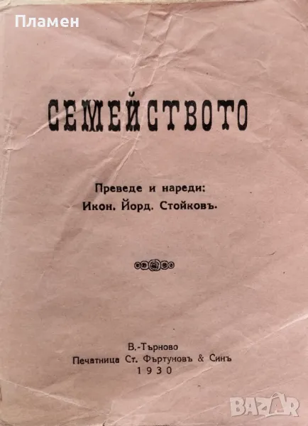 Семейството Йорданъ Стойковъ /1930/, снимка 1