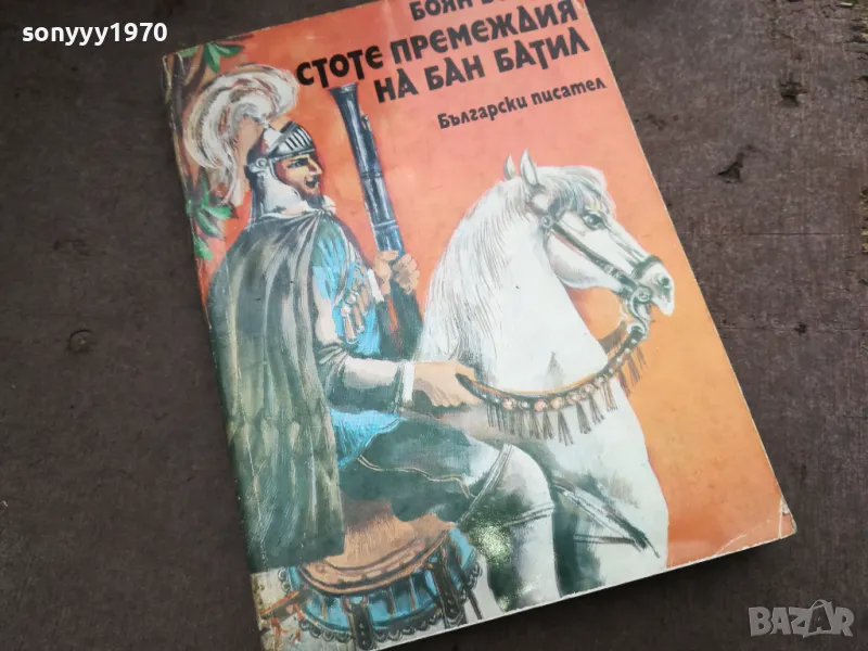СТОТЕ ПРЕМЕЖДИЯ НА БАН БАТИЛ 2912242223, снимка 1