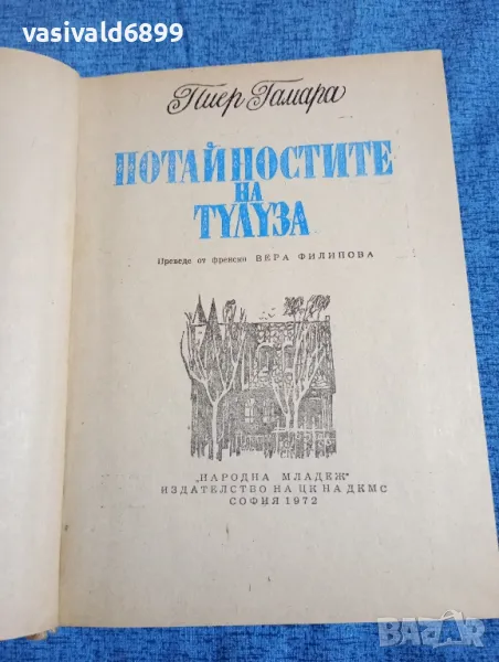 Пиер Гамара - Потайностите на Тулуза , снимка 1
