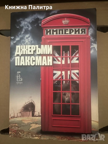 Империя  Джеръми Паксман, снимка 1