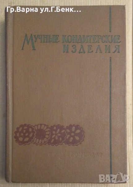 Мучнъие кондитерские изделия (производство на пирожки,торти,кексове източни и др.изделия)  П.С.Мархе, снимка 1