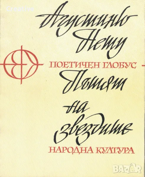 Пътят на звездите /Агустиню Нету/, снимка 1