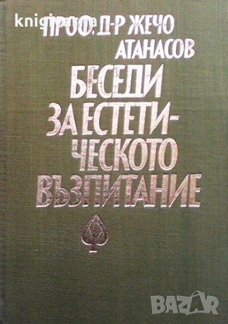 Беседи за естетическото възпитание Жечо Атанасов, снимка 1