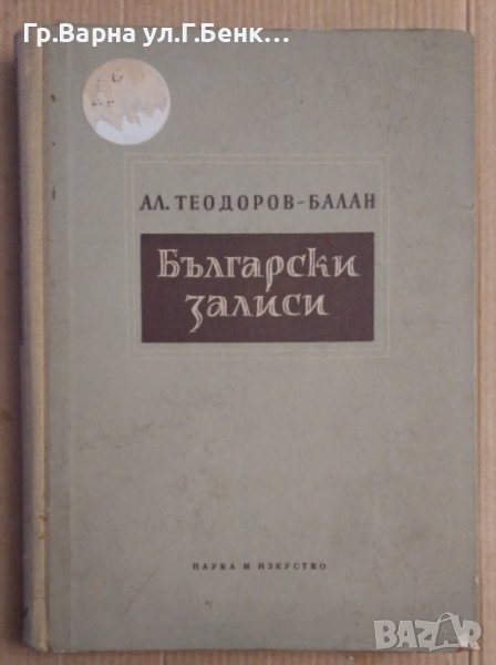 Български залиси  Ал.Теодоров-Балан, снимка 1