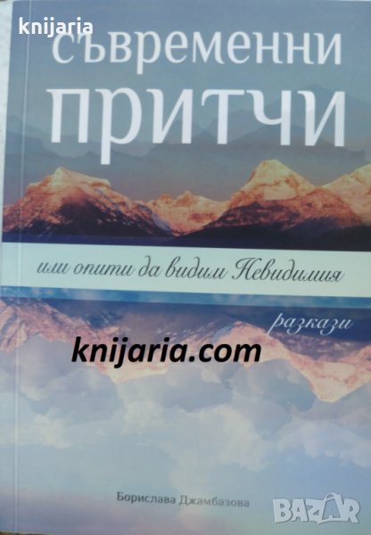 Съвременни притчи или опити да видим Невидимия, снимка 1
