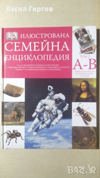 Илюстрована семейна енциклопедия. Том 2, снимка 1