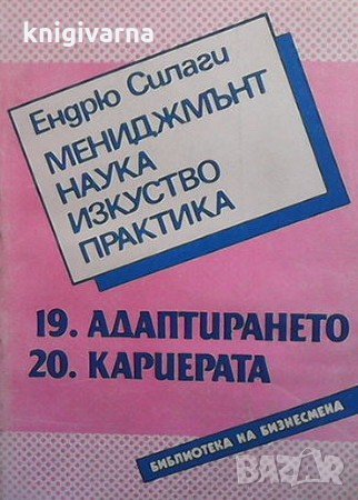 Мениджмънт - наука, изкуство, практика. Книга 19-20: Адаптирането. Кариерата Ендрю Силаги, снимка 1