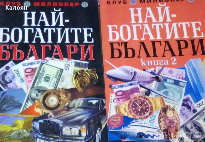 Григор Лилов - Най-богатите българи. Книга 1-2, снимка 1