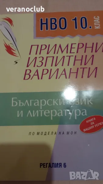 НВО 10 клас Български език и литература 10 клас Регалия 6 2020, снимка 1