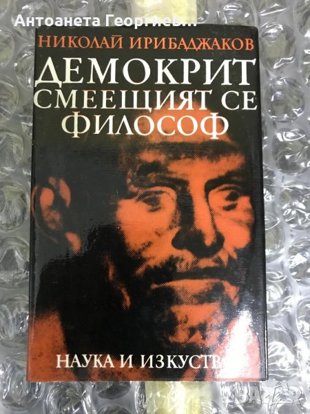 Николай Ирибаджаков "Демокрит-смеещият се философ", снимка 1