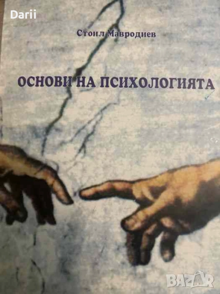 Основи на психологията- Стоил Мавродиев, снимка 1
