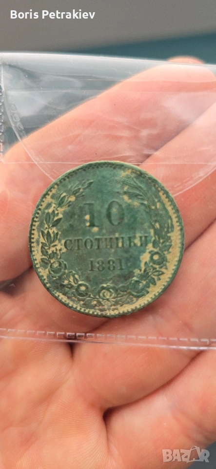 10 стотинки 1881-ва година , снимка 1