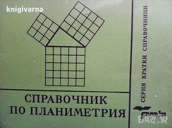 Справочник по планиметрия Петрана Димитрова, снимка 1